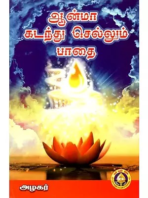 ஆன்மா கடந்து செல்லும்ÿÿபாதை - Anma Kadandu Sellum Padai (Tamil)