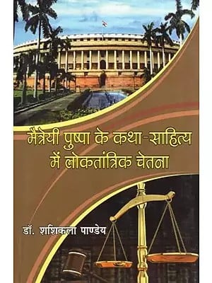 मैत्रेयी पुष्पा के कथा - साहित्य में लोकतांत्रिक चेतना- Fiction of Maitreyi Pushpa - Democratic Consciousness in Literature