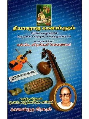 தியாகராஜ கானாம்ருதம் - Sri Thyagaraja Ganamrutham: Part-3 (Tamil)
