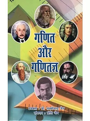 गणित और गणितज्ञ- Mathematics and Mathematicians