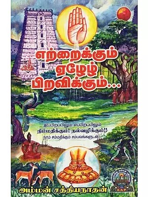 எற்றைக்கும் ஏழேழ் பிறவிக்கும் - Yettraikkum Yeazh Yeazh Piravikkum (Tamil)