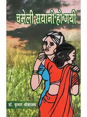 चमेली सयानी हो गयी (कहानी संग्रह)- Chameli Sayani Ho Gayi (Collection of Stories)