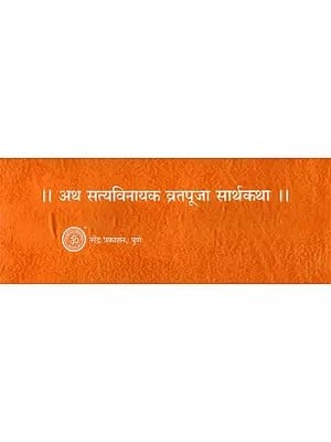 अथ सत्यविनायक व्रतपूजा सार्थकथा  - Atha Satyavinayaka Vratapuja Saarthakatha (Loose Leaf Edition)