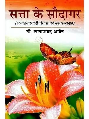 सत्ता के सौदागर (अम्बेडकरवादी चेतना का काव्य - संग्रह ) - Satta Ke Saudagar (Poetry Collection of Ambedkarite Consciousness)