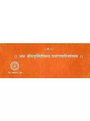 ।। अथ श्रीमन्नृसिंहीयस्य प्रयोगपारिजातस्य ||- Atha Shriman Nrisimhiyasya Prayog Parijat (Loose Leaf)