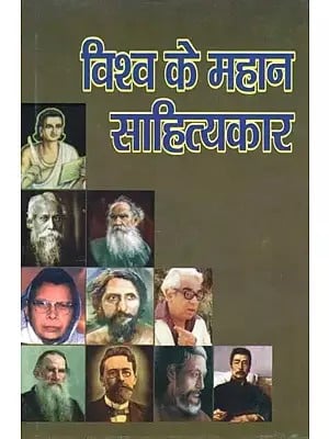 विश्व के महान साहित्यकार- Great Writers of the World