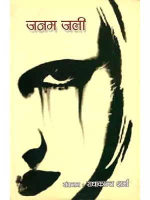 जनम जली (कहानी संग्रह)- Janam Jali (Collection of Stories)