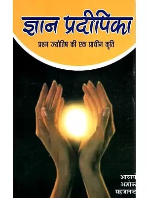 ज्ञान प्रदीपिका (प्रश्न ज्योतिष की एक प्राचीन कृति) - Jnana Pradeepika (An Ancient Treatise on Prshna Jyotish)