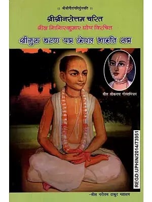 श्री श्रीनरोत्तम चरित (श्रील शिशिरकुमार घोष विरचित)- Sri Srinarottama Charita (Composed by Srila Shishirkumar Ghosh)