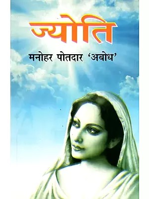 ज्योति- Jyoti (Novel)