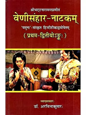 श्रीभट्टनारायणप्रणीतं वेणीसंहार-नाटकम् 'यमुना'- संस्कृत हिन्दीटीकाद्वयोपेतम् (प्रथम-द्वितीयोऽङ्कः)- Sri Bhattanarayan Pranitam Venisanhar-Natakam 'Yamuna'- Sanskrit Hinditikadvayopetam (1st - 2nd)