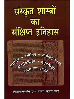 संस्कृत शास्त्रों का संक्षिप्त इतिहास : Brief History of Sanskrit Shastras