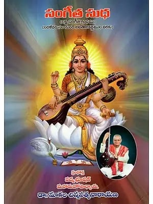 సంగీత సుధ- Sangeeta Sudha - With Notations (Telugu)