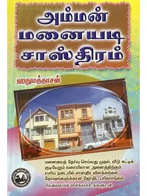 அம்மன் மனையடி சாஸ்திரம் - Amman Manaiyadi Sasthiram (Tamil)