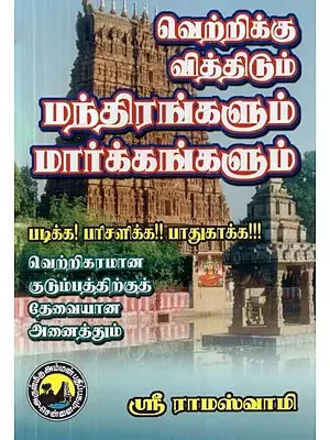 வெற்றிக்கு வித்திடும் மந்திரங்களும் மார்க்கங்களும் - Mantras and Religions that Show Success (Tamil)