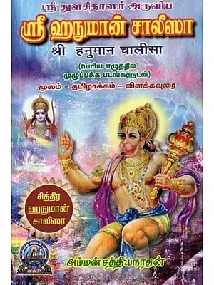 ஸ்ரீ துளசிதாஸர் அருளிய : ஸ்ரீ ஹநுமான் சாலீஸா : श्री हनुमान चालीसा (பெரிய எழுத்தில் முழுப்பக்க படங்களுடன்) மூலம் - தமிழாக்கம் - விளக்கவுரை - Sri Hanuman  Chalisa by Sri Thulasidas : Original text & Transliteration in Tamil