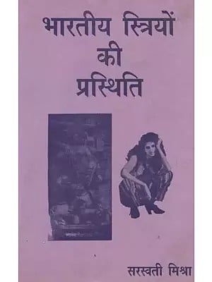 भारतीय स्त्रियों की प्रस्थिति- Status of Indian Women