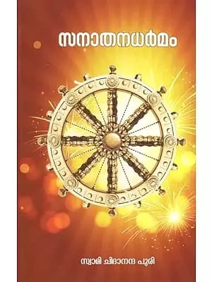 സനാതനധര്മം- Sanathana Dharma (Malayalam)