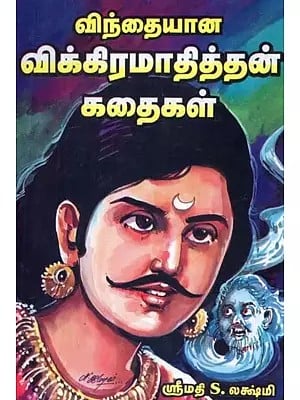 விந்தையான விக்கிரமாதித்தன் கதைகள் - Stories of the Strange Vikrama Singhe