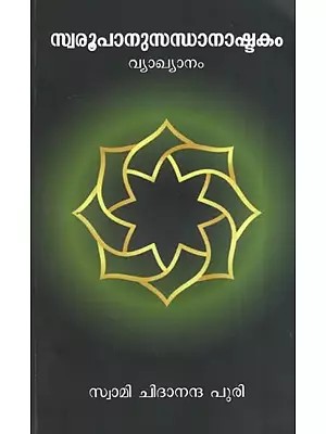 സ്വരൂപാനുസന്ധാനാഷ്ടകം വ്യാഖ്യാനം- Swaroop Anushtana Ashtakam Commentary (Malayalam)