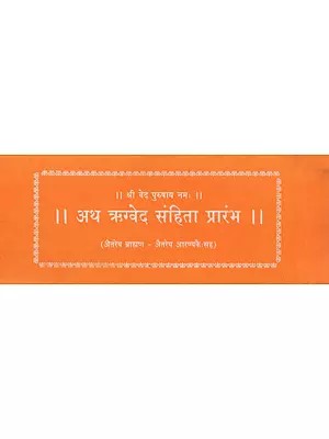 अथ ऋग्वेद संहिता प्रारंभ (ऐतरेय ब्राह्मण - ऐतरेय आरण्यकैः सह )- Beginning of Rigveda Samhita : Aitareya Brahmana - Aitareya Aranyakaih Saha (Loose Leaf)