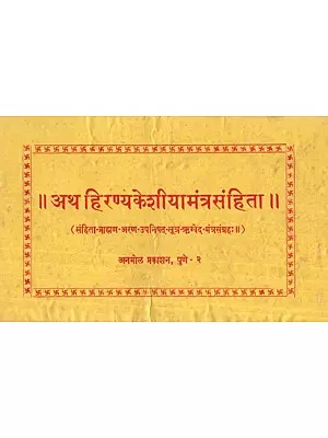 अथ हिरण्यकेशियामंत्रसंहिता (संहिता - ब्राह्मण - अरण - उपनिषत - सूत्र - ऋगवेद - मंत्रसंग्रह:) : Atha Hiranyakesia Mantrasamhita (Samhita - Brahman - Aran - Upanishat - Sutras - Rigveda - Mantrasamhita) : Loose Leaf