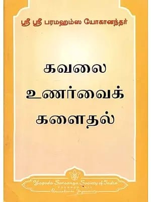 கவலை உணர்வைக் களைதல் - Ridding the Consciousness of Worry (Tamil)