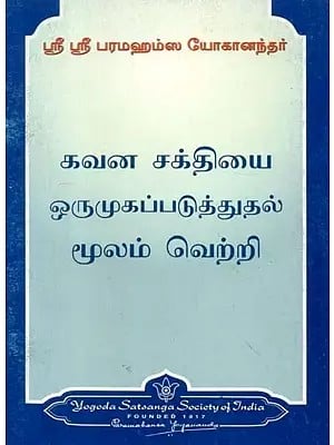 கவன சக்தியை ஒருமுகப்படுத்துதல் மூலம் வெற்றி - Focussing the Power of Attention for Success (Tamil)
