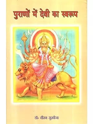 पुराणों में देवी का स्वरूप- The Form of Goddess In Puranas