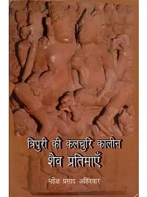 त्रिपुरी की कलचुरी कालीन शैव प्रतिमाएँ - Kalchuri Period Shaivite Idols of Tripuri