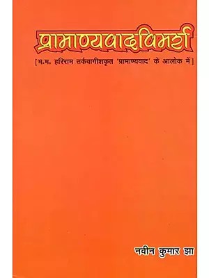 प्रामाण्यवादविमर्श (हरिराम तर्कवागीशकृत ' प्रामाण्यवाद ' के अलोक में) : Pramany Vad Vimarsh