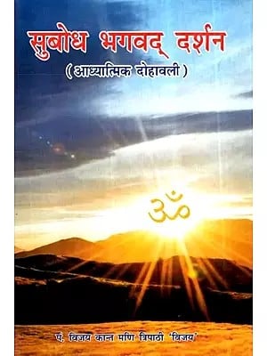 सुबोध भगवद् दर्शन (आध्यात्मिक दोहावली)- Subodh Bhagavad Darshan (Spiritual Couplet)