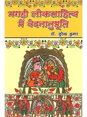 मगही लोकसाहित्य में वेदनानुभूति- Veda Experience in Magahi Folk Literature