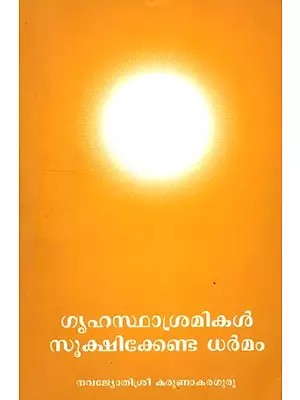 ഗുഹസ്ഥാശ്രമികൾ സുക്ഷിക്കേണ്ട ധർമം- The Duty to Be Kept By the Householders (Malayalam)