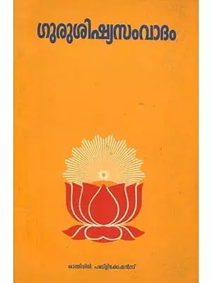 ഗുരു ശിഷ്യസവോദം- Guru Discipleship : Malayalam (An Old and Rare Book)