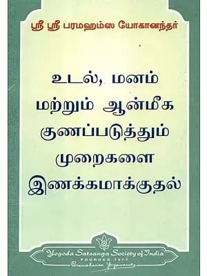 உடல், மனம் மற்றும் ஆன்மீக குணப்படுத்தும் முறைகளை இணக்கமாக்குதல் - Hamonizing Physical, Mental & Spiritual Methods of Healing (Tamil)
