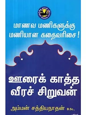 ஊரைக் காத்த வீரச் சிறுவன் : இது ஒரு வித்தியாசமான - விறுவிறுப்பான சிறுவர்களுக்கான நூல் - Heroic Boy Guarding the Homeland : This is A Different - Vibrant Boy's Book (Tamil)