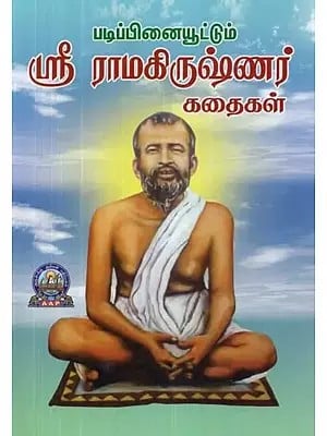 படிப்பினையூட்டும் ஸ்ரீ ராமகிருஷ்ணர் கதைகள் : நல்வழியைக் காட்டும் அற்புதமான 65 கதைகள் : படங்களுடன் - Teaching Sri Ramakrishna Stories : 65 Awesome Stories That Show The Good Way : With Illustrations (Tamil)