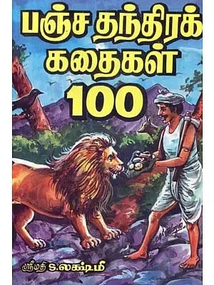 பஞ்சதந்திரக் 100 கதைகள்  - Panchatantra 100 Stories (Tamil)