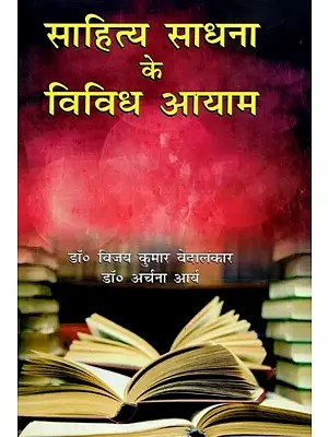 साहित्य साधना के विविध आयाम - Various Dimensions of Literary Practice