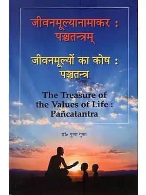 जीवनमूल्यानामाकर: पञ्चतन्त्रम् जीवनमूल्यों का कोष : पञ्चतन्त्र- The Treasure of The Values of Life : Pancatantra