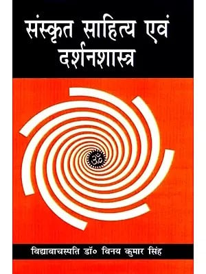 संस्कृत साहित्य एवं दर्शनशास्त्र : Sanskrit Literature And Philosophy