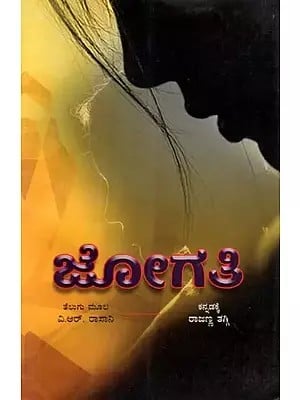 ಜೋಗತಿ - Jogathi: A Novel (Kannada)