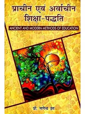 प्राचीन एवं अर्वाचीन शिक्षा-पद्धति- Ancient and Modern Method of Education