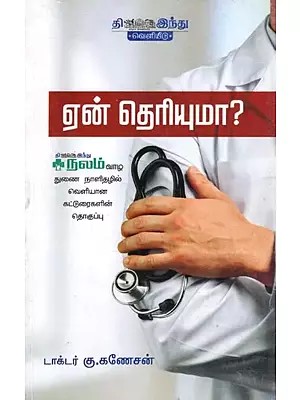 ஏன் தெரியுமா?- Ean Theriyumaa? (Tamil)