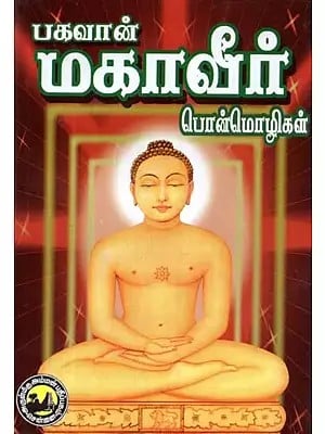 பகவான் மகாவீர் பொன்மொழிகள் - Lord Mahavira Mottos (Tamil)