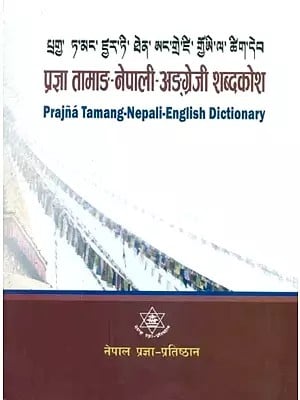 प्रज्ञा तामाङ-नेपाली-अङ्‌गेजी शब्दकोश- Prajna Tamang-Nepali-English Dictionary