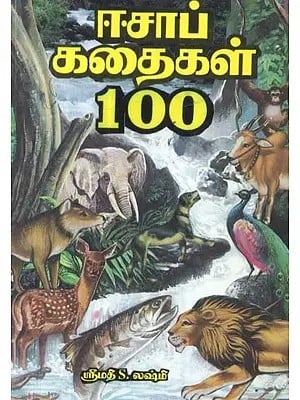 ஈசாப் கதைகள் 100 - Stories of Aesop 100 (Tamil)