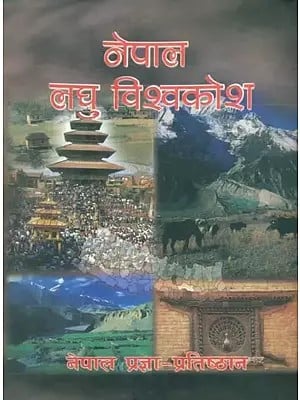 नेपाल लघु विश्वकोश- Nepal Miniature Encyclopedia (Nepali)