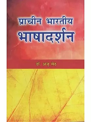 प्राचीन भारतीय भाषादर्शन : Ancient Indian Philosophy